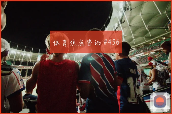 王大雷百场里程碑塞内加尔绝杀封神看台炸裂