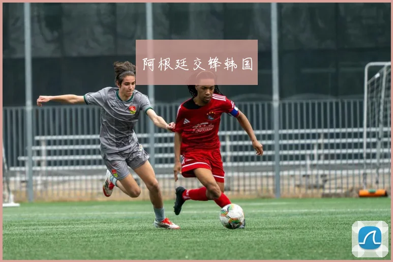 阿根廷交锋韩国