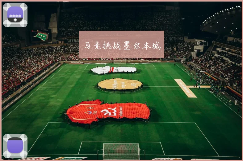 马竞挑战墨尔本城