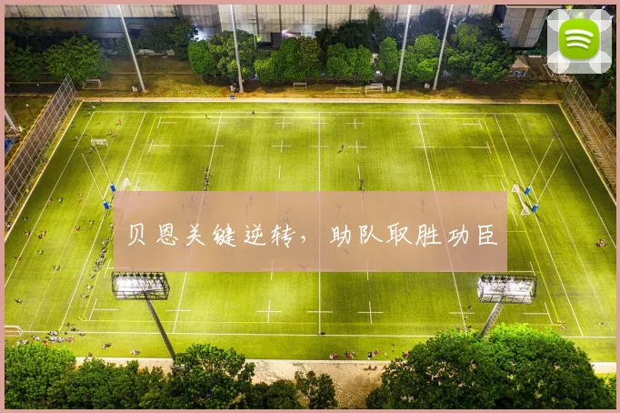 贝恩关键逆转，助队取胜功臣