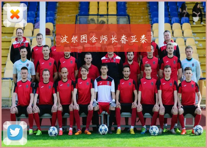 波尔图会师长春亚泰