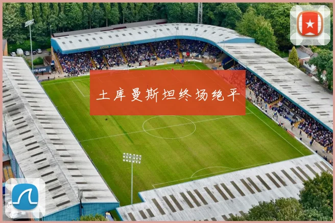 土库曼斯坦终场绝平