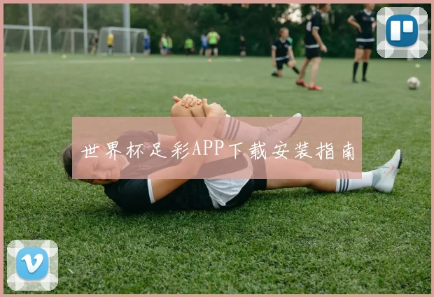 世界杯足彩APP下载安装指南