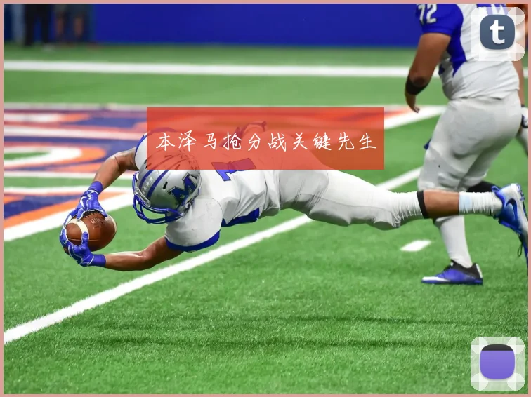 本泽马抢分战关键先生