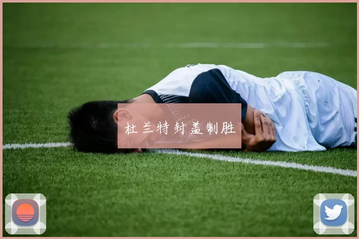 杜兰特封盖制胜