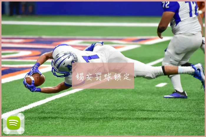 锡安罚球锁定
