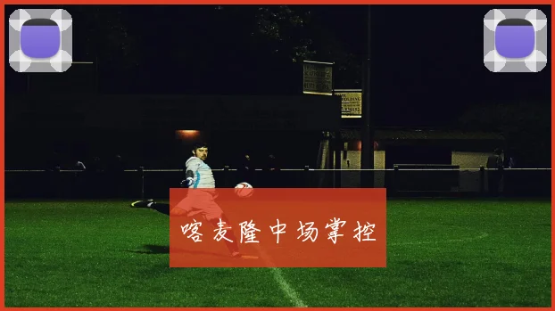 喀麦隆中场掌控
