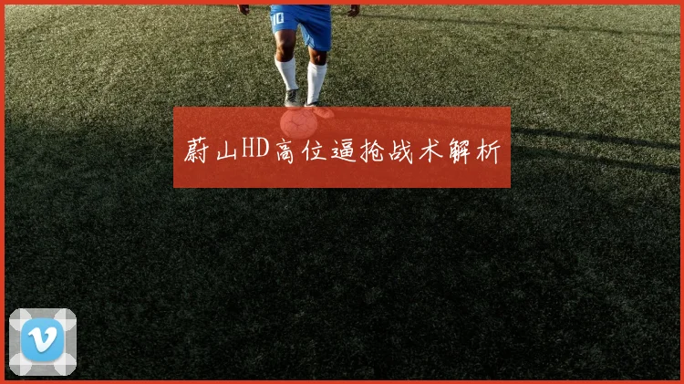 蔚山HD高位逼抢战术解析