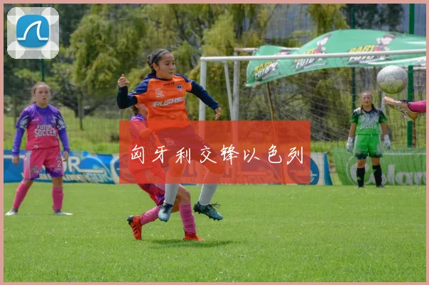 匈牙利交锋以色列