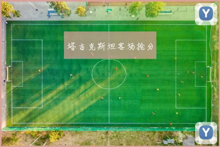 塔吉克斯坦客场抢分