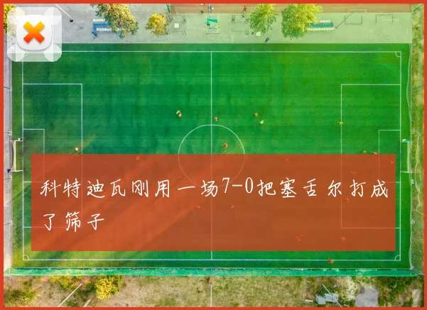科特迪瓦刚用一场7-0把塞舌尔打成了筛子