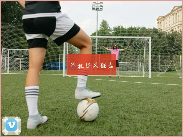辛杜逆风翻盘