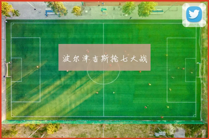 波尔津吉斯抢七大战