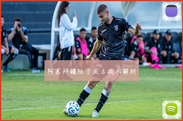 阿塞拜疆防守反击战术解析