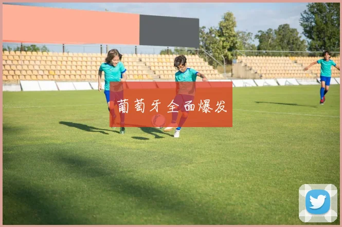 葡萄牙全面爆发