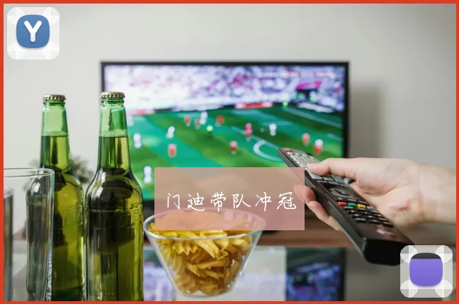 门迪带队冲冠