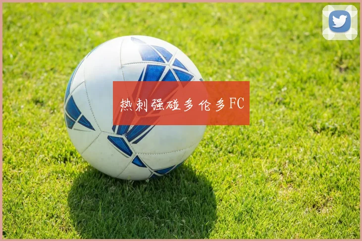 热刺强碰多伦多FC