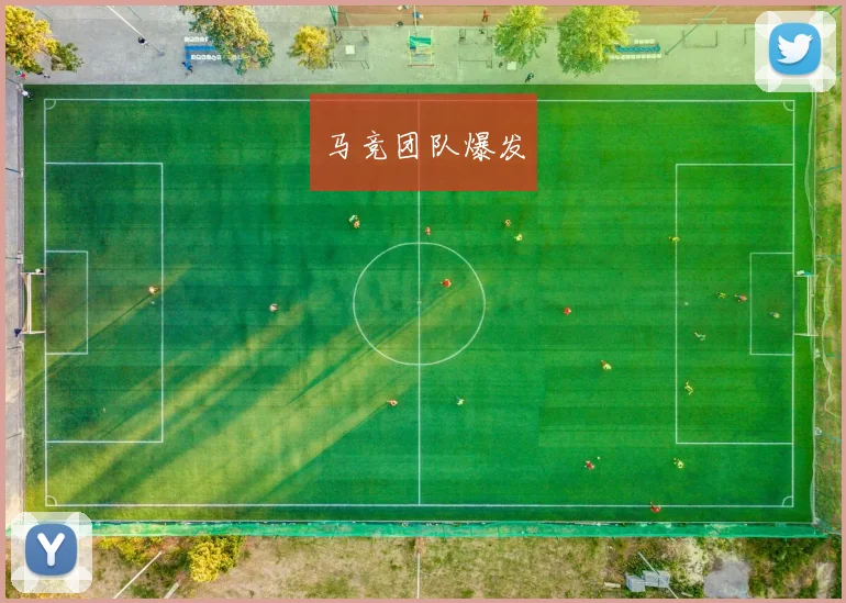 马竞团队爆发