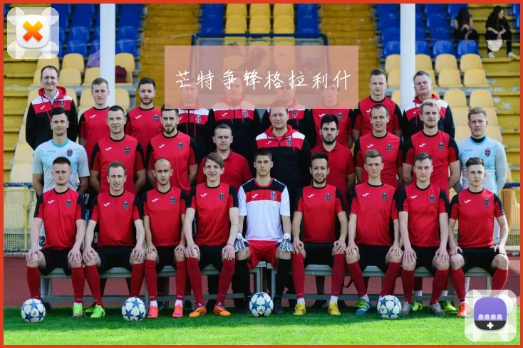 芒特争锋格拉利什