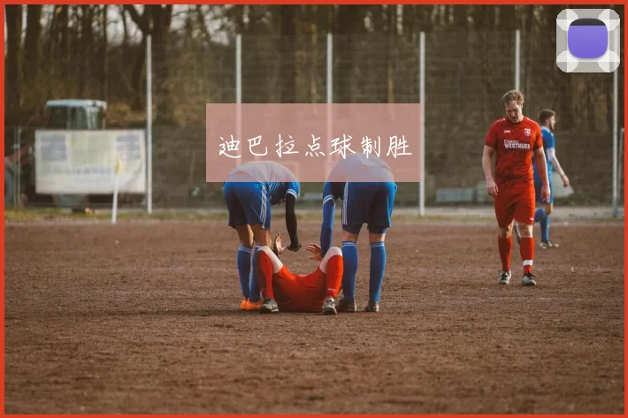 迪巴拉点球制胜