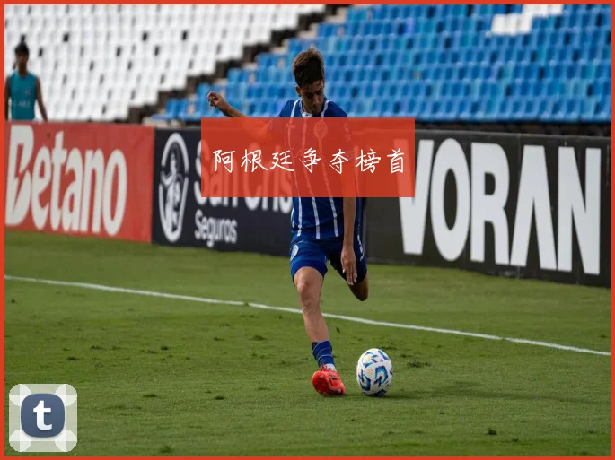 阿根廷争夺榜首