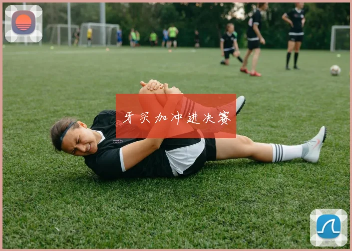 牙买加冲进决赛