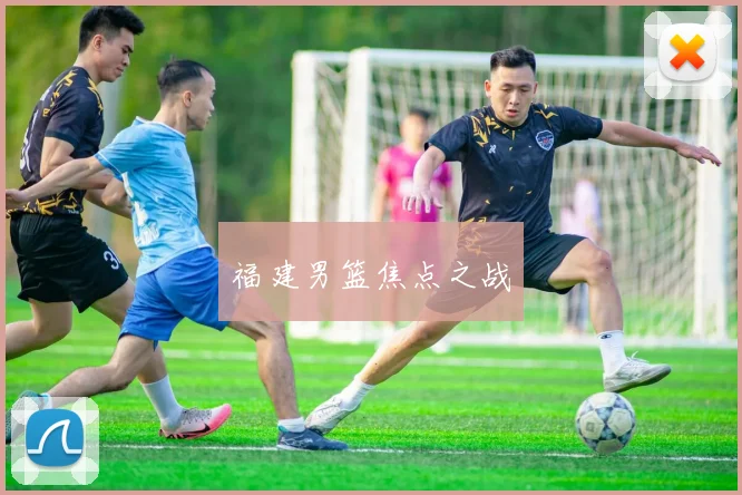 福建男篮焦点之战