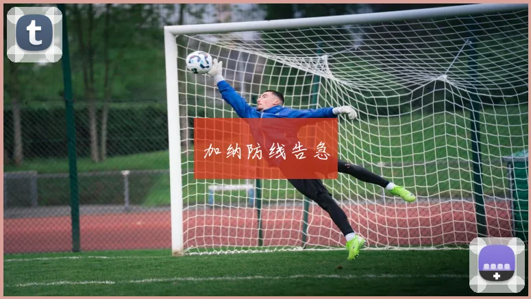 加纳防线告急
