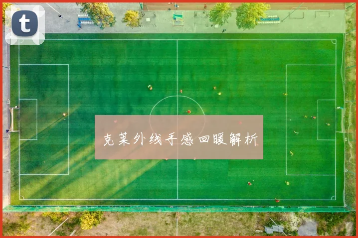 克莱外线手感回暖解析