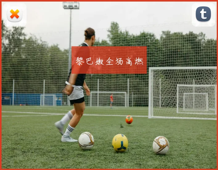 黎巴嫩全场高燃