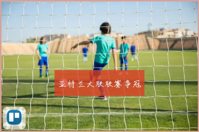 亚特兰大联联赛争冠