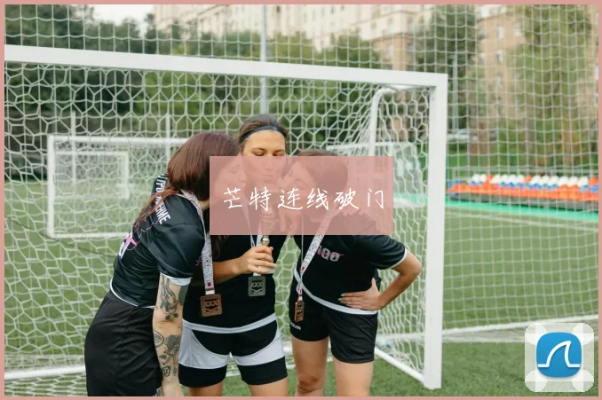 芒特连线破门