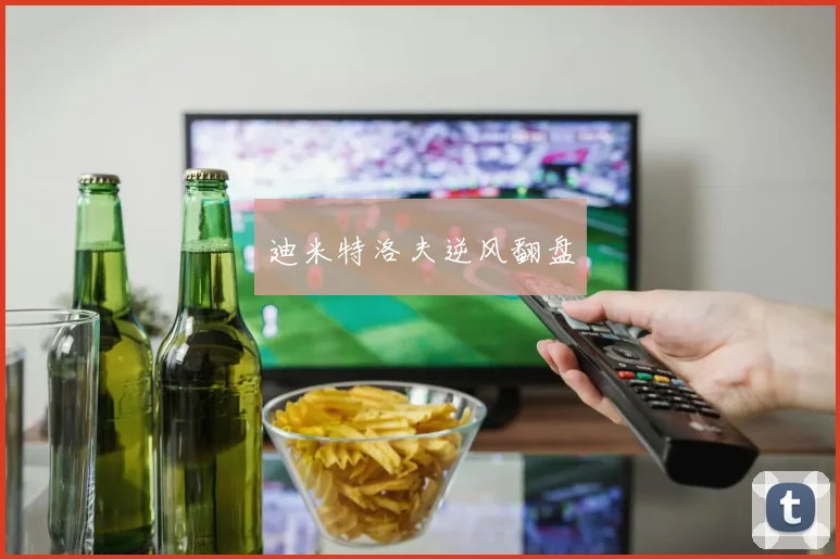 迪米特洛夫逆风翻盘