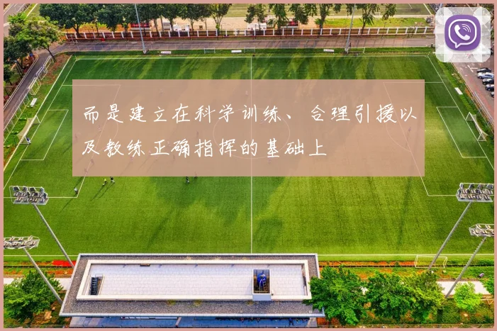 而是建立在科学训练、合理引援以及教练正确指挥的基础上