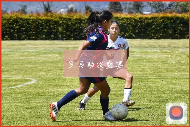 罗马助攻盛宴