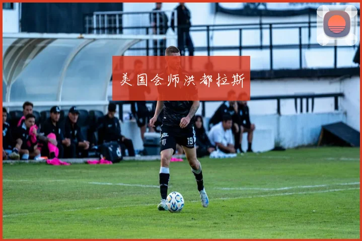 美国会师洪都拉斯