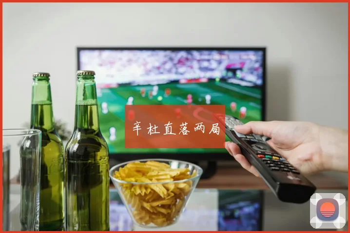 辛杜直落两局