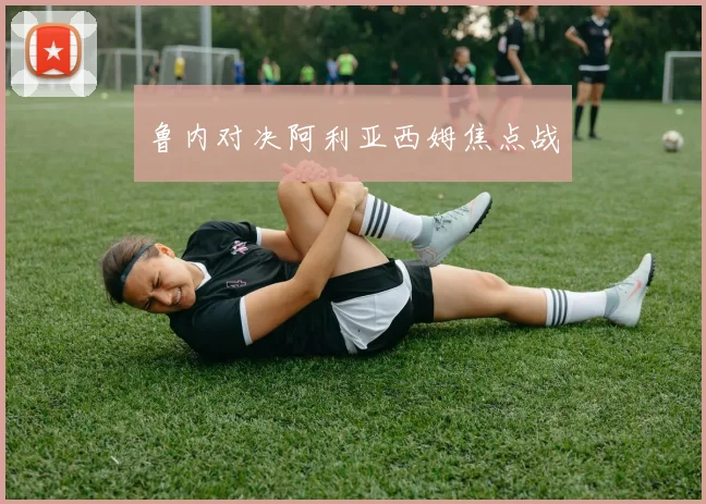 鲁内对决阿利亚西姆焦点战
