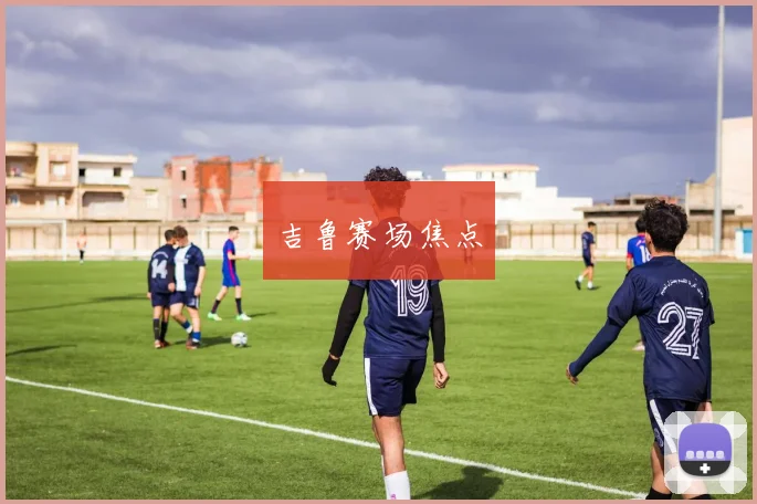 吉鲁赛场焦点