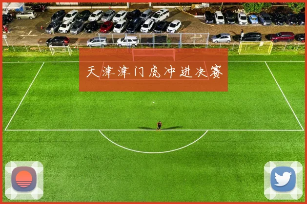 天津津门虎冲进决赛