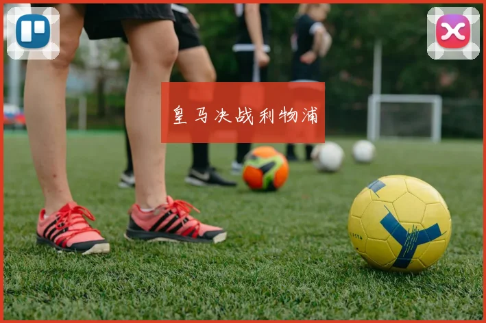 皇马决战利物浦