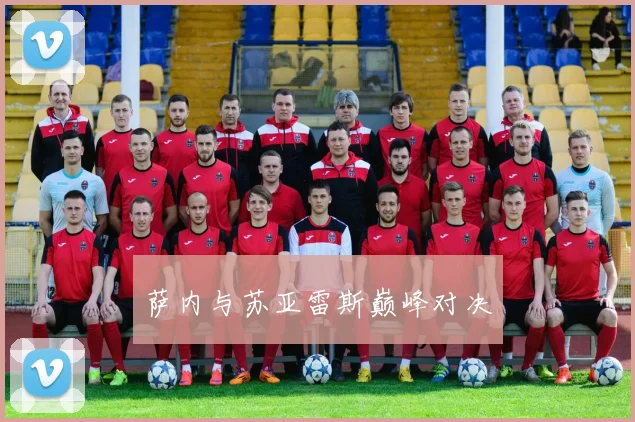 萨内与苏亚雷斯巅峰对决