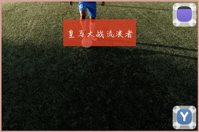 皇马大战流浪者