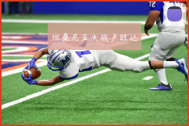 坦桑尼亚决战卢旺达