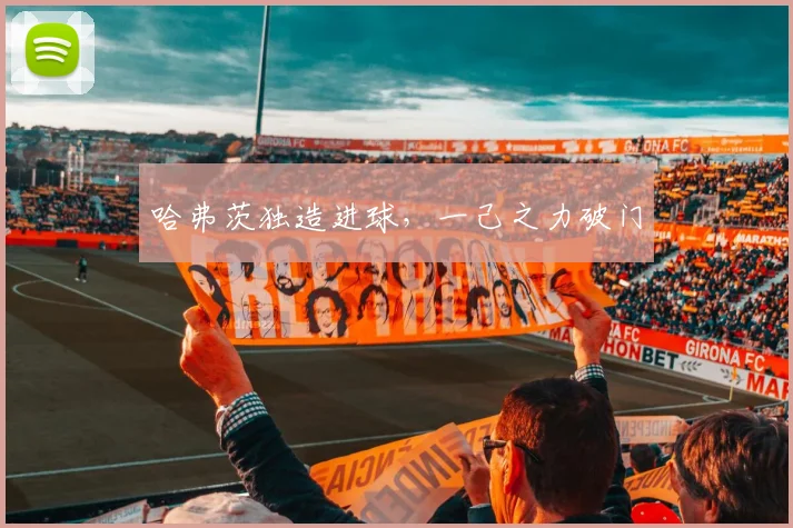 哈弗茨独造进球，一己之力破门
