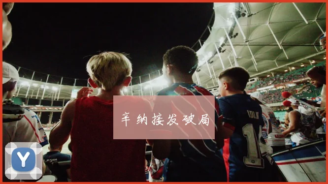 辛纳接发破局