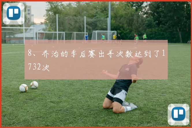 8、乔治的季后赛出手次数达到了1732次