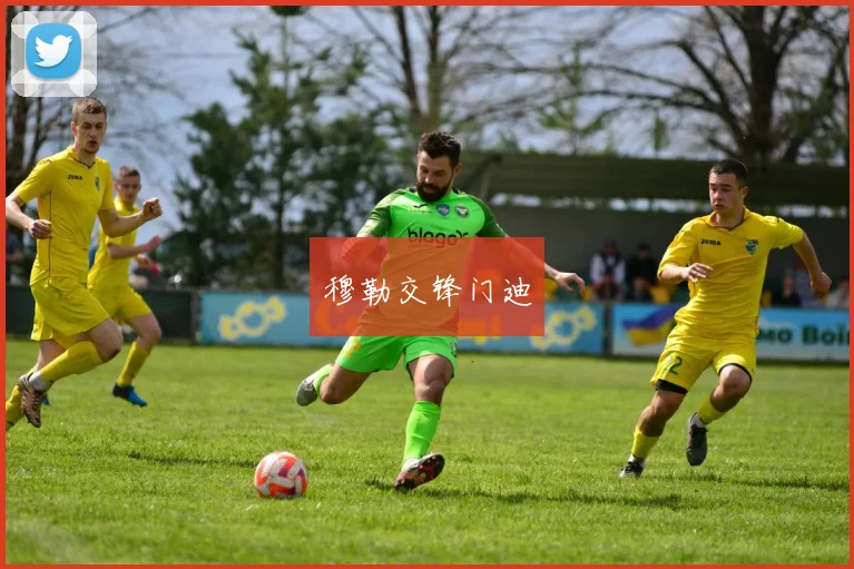 穆勒交锋门迪