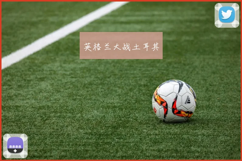 英格兰大战土耳其