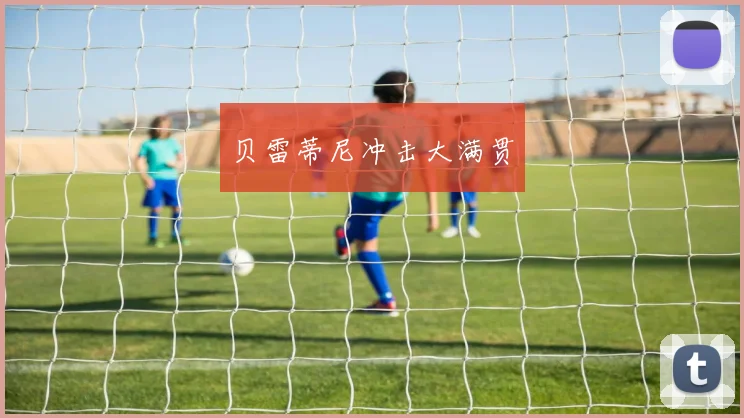 贝雷蒂尼冲击大满贯